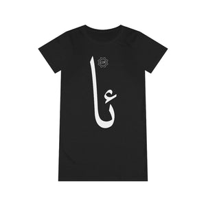 Organic T-Shirt Dress (Arabic Script Edition, Uyghur A _ɑ_ ئا) (Front Print)