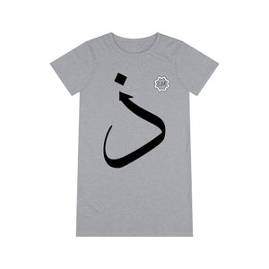 فستان تي شيرت عضوي (إصدار النص العربي، Dhal _ð_ ذ) (طباعة أمامية) 