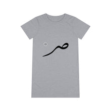 Load image into Gallery viewer, Organic T-Shirt Dress (Arabic Script Edition, Ṣaad Eastern _sˤ_ ص) (Front Print)
