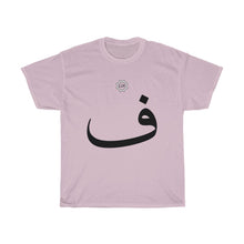 Load image into Gallery viewer, Unisex Heavy Cotton Tee (Arabic Script Edition, Fa&#39;a _f_ ف) (Front Print)
