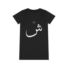 Load image into Gallery viewer, Organic T-Shirt Dress (Arabic Script Edition, SHEEN _ʃ_ ش) (Front Print)
