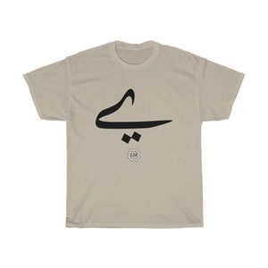 Unisex Heavy Cotton Tee (Arabic Script Edition, Persian (Farsi) and Urdu Baṛī ye _eː_, _ɛː_ ے_) (Front Print)