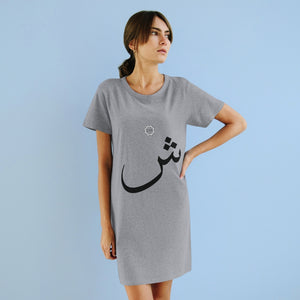 فستان تي شيرت عضوي (إصدار النص العربي، SHEEN _ʃ_ ش) (طباعة أمامية) 