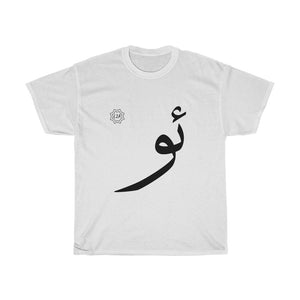 Unisex Heavy Cotton Tee (Arabic Script Edition, Uyghur O _o_ ئو) (Front Print)