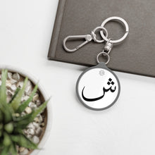 Load image into Gallery viewer, Key Fob (Arabic Script Edition, SHEEN _ʃ_ ش)

