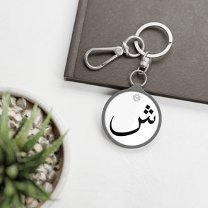 Key Fob (Arabic Script Edition, SHEEN _ʃ_ ش)