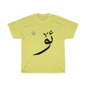 Unisex Heavy Cotton Tee (Arabic Script Edition, Uyghur Ö _ø_ ئۆ) (Front Print)