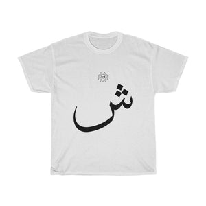 Unisex Heavy Cotton Tee (Arabic Script Edition, SHEEN _ʃ_ ش) (Front Print)