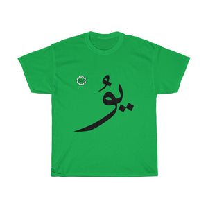 تي شيرت قطني ثقيل للجنسين (إصدار النص العربي، Uyghur Yu _ju_ ي‍‍ۇ) (طباعة أمامية) 