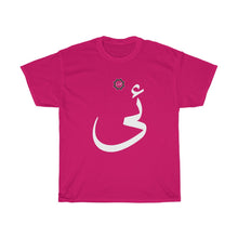 Load image into Gallery viewer, Unisex Heavy Cotton Tee (Arabic Script Edition, Uyghur I _i_ ئى) (Front Print)
