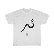 Load image into Gallery viewer, Unisex Heavy Cotton Tee (Arabic Script Edition, Uyghur E _ɛ_ ئە) (Front Print)
