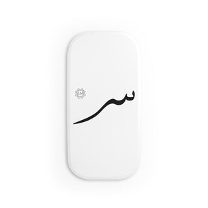Phone Click-On Grip (Arabic Script Edition, Seen Eastern _s_ س)