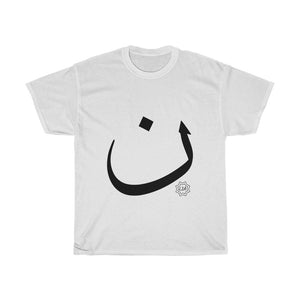 Unisex Heavy Cotton Tee (Arabic Script Edition, Nuun _n_ ن) (Front Print)