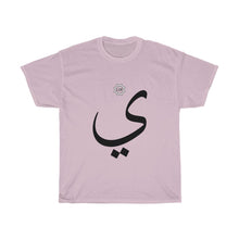 Load image into Gallery viewer, Unisex Heavy Cotton Tee (Arabic Script Edition, Ya&#39;a _j_, _iː_ ي) (Front Print)
