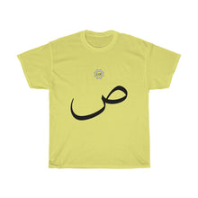 Load image into Gallery viewer, Unisex Heavy Cotton Tee (Arabic Script Edition, Ṣaad _sˤ_ ص) (Front Print)
