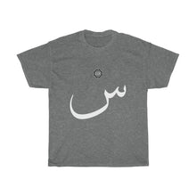 Load image into Gallery viewer, Unisex Heavy Cotton Tee (Arabic Script Edition, Seen _s_ س) (Front Print)
