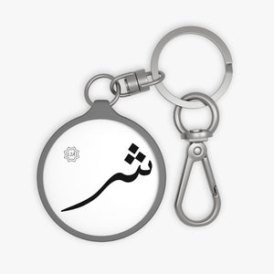 Key Fob (Arabic Script Edition, Sheen Eastern _ʃ_ ش)