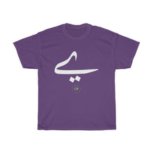 Load image into Gallery viewer, Unisex Heavy Cotton Tee (Arabic Script Edition, Persian (Farsi) and Urdu Baṛī ye _eː_, _ɛː_ ے_) (Front Print)
