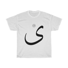 Load image into Gallery viewer, Unisex Heavy Cotton Tee (Arabic Script Edition, Alif maqṣūrah ى) (Front Print)
