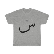Load image into Gallery viewer, Unisex Heavy Cotton Tee (Arabic Script Edition, Seen _s_ س) (Front Print)
