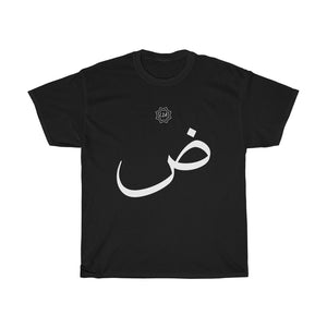 Unisex Heavy Cotton Tee (Arabic Script Edition, Ḍaad _dˤ_ ض) (Front Print)