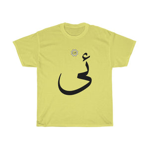 Unisex Heavy Cotton Tee (Arabic Script Edition, Uyghur I _i_ ئى) (Front Print)