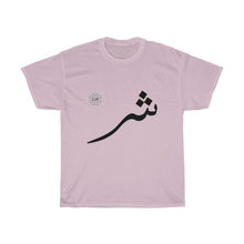 Load image into Gallery viewer, Unisex Heavy Cotton Tee (Arabic Script Edition, Sheen Eastern _ʃ_ ش) (Front Print)
