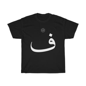 Unisex Heavy Cotton Tee (Arabic Script Edition, Fa'a _f_ ف) (Front Print)