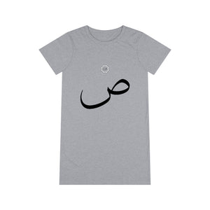 Organic T-Shirt Dress (Arabic Script Edition, Ṣaad _sˤ_ ص) (Front Print)