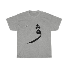 Load image into Gallery viewer, Unisex Heavy Cotton Tee (Arabic Script Edition, Uyghur W _v_~_w_ ۋ) (Front Print)

