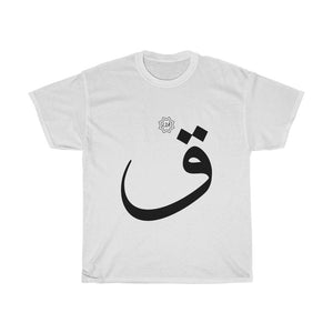 تيشيرت قطني ثقيل للجنسين (طبعة النص العربي، قاف _q_ ق) (طباعة أمامية) 