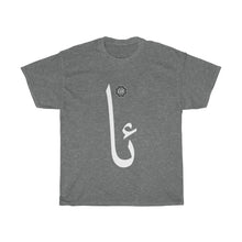 Load image into Gallery viewer, Unisex Heavy Cotton Tee (Arabic Script Edition, Uyghur A _ɑ_ ئا) (Front Print)
