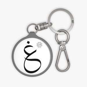 Key Fob (Arabic Script Edition, Ghayn _ɣ_ غ)