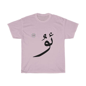 Unisex Heavy Cotton Tee (Arabic Script Edition, Uyghur U _u_ ئۇ) (Front Print)