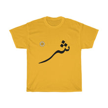 Load image into Gallery viewer, Unisex Heavy Cotton Tee (Arabic Script Edition, Sheen Eastern _ʃ_ ش) (Front Print)
