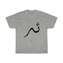 Load image into Gallery viewer, Unisex Heavy Cotton Tee (Arabic Script Edition, Uyghur E _ɛ_ ئە) (Front Print)
