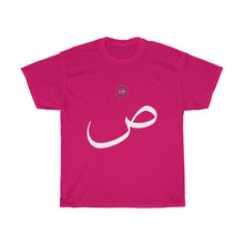 Load image into Gallery viewer, Unisex Heavy Cotton Tee (Arabic Script Edition, Ṣaad _sˤ_ ص) (Front Print)
