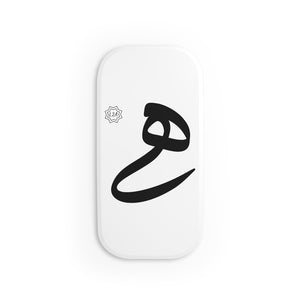 Phone Click-On Grip (Arabic Script Edition, Ha'a _h_ ه)