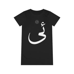 فستان تي شيرت عضوي (طبعة النص العربي، Uyghur I _i_ ئى) (طباعة أمامية) 
