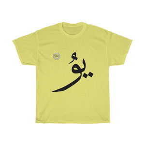 تي شيرت قطني ثقيل للجنسين (إصدار النص العربي، Uyghur Yu _ju_ ي‍‍ۇ) (طباعة أمامية) 