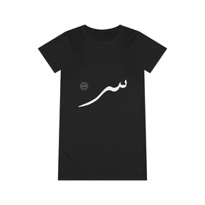 Organic T-Shirt Dress (Arabic Script Edition, Seen Eastern _s_ س) (Front Print)