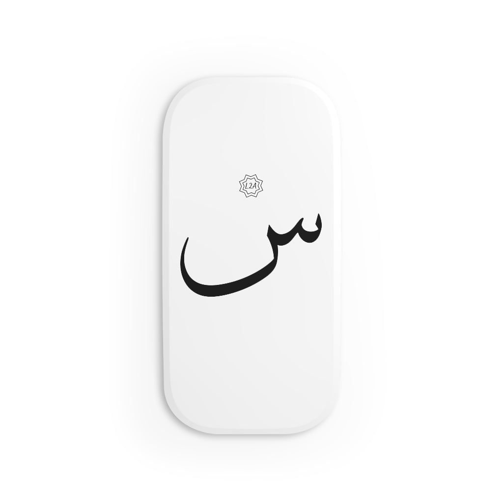 Phone Click-On Grip (Arabic Script Edition, Seen _s_ س)