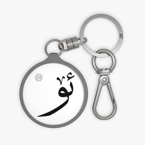 Key Fob (Arabic Script Edition, Uyghur Ö _ø_ ئۆ)