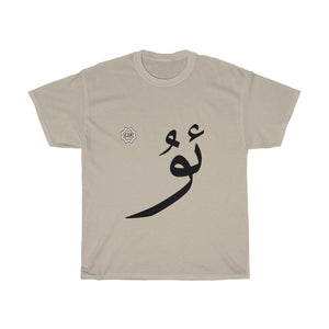 Unisex Heavy Cotton Tee (Arabic Script Edition, Uyghur U _u_ ئۇ) (Front Print)