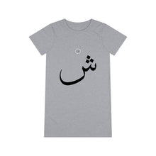 Load image into Gallery viewer, Organic T-Shirt Dress (Arabic Script Edition, SHEEN _ʃ_ ش) (Front Print)
