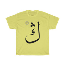 Load image into Gallery viewer, Unisex Heavy Cotton Tee (Arabic Script Edition, Uyghur Ng _ŋ_ ڭ) (Front Print)

