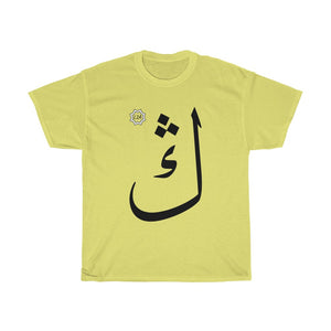 تي شيرت قطني ثقيل للجنسين (إصدار النص العربي، Uyghur Ng _ŋ_ ڭ) (طباعة أمامية) 