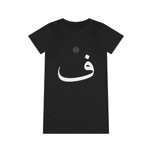 فستان تي شيرت عضوي (طبعة النص العربي، Fa'a _f_ ف) (طباعة أمامية) 