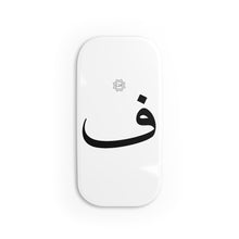 Load image into Gallery viewer, Phone Click-On Grip (Arabic Script Edition, Fa&#39;a _f_ ف)

