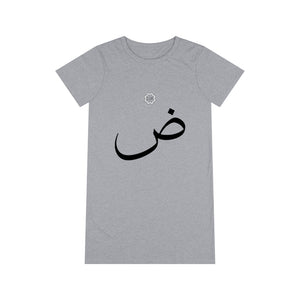 فستان تي شيرت عضوي (طبعة النص العربي، Ḍaad _dˤ_ ض) (طباعة أمامية) 